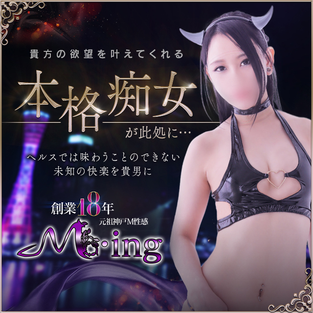 元祖神戸M性感～M・ing～｜三宮のホテヘル風俗男性求人【俺の風】