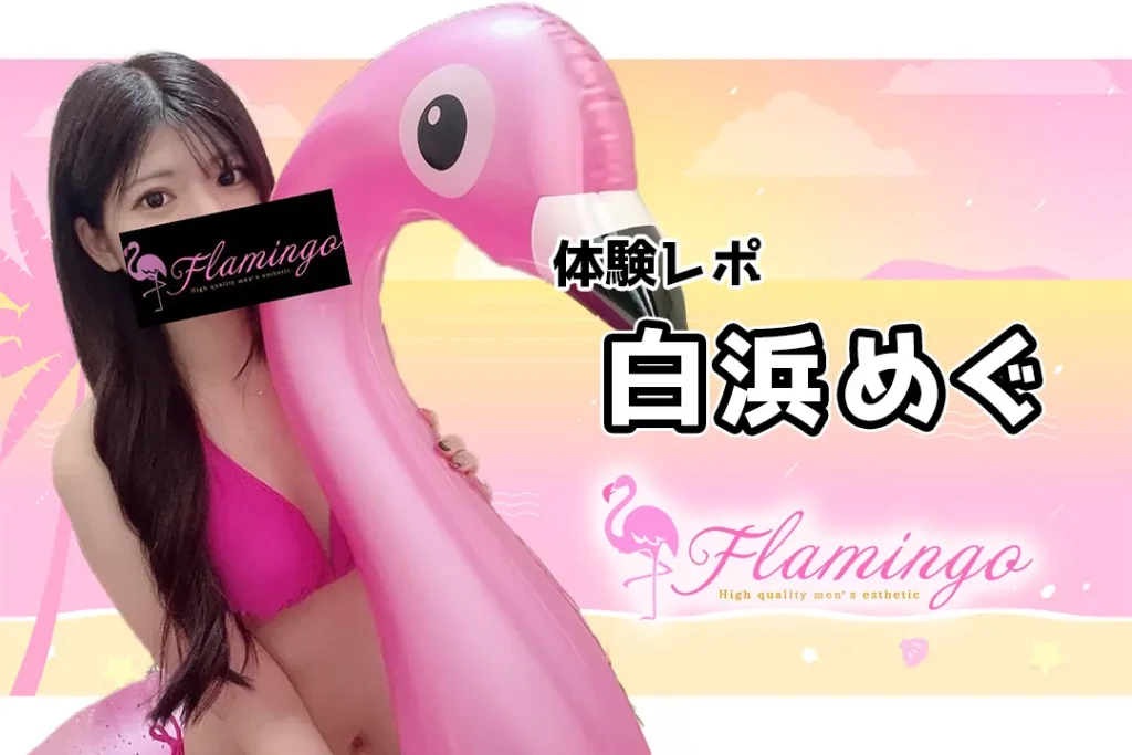 メンズエステ体験談 デトックス五郎の揉まれん坊！万歳 - Flamingo(フラミンゴ)