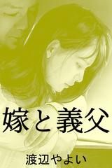 長江隆美監督 義父と嫁・義父と娘 秘め事宅配アダルトDVDレンタルのTSUTAYA DISCAS