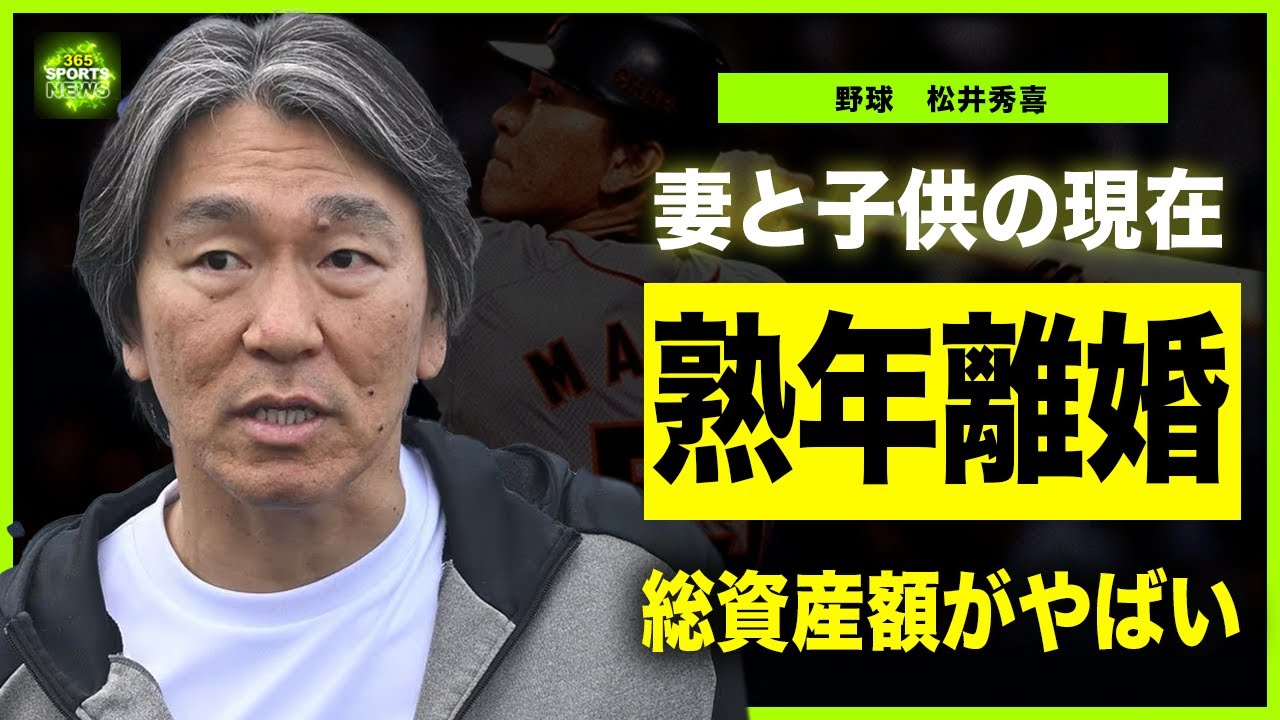 松井秀喜と結婚した妻は誰？馴れ初めは？子供はいるのか、過去に噂になった女性芸能人についても徹底検証！ - ゴシップワールド