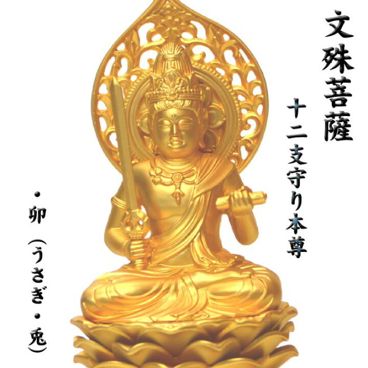 送料無料 金鍍金 兎年生まれ方の守り本尊 文殊菩薩 厨子高9.5ｃｍ