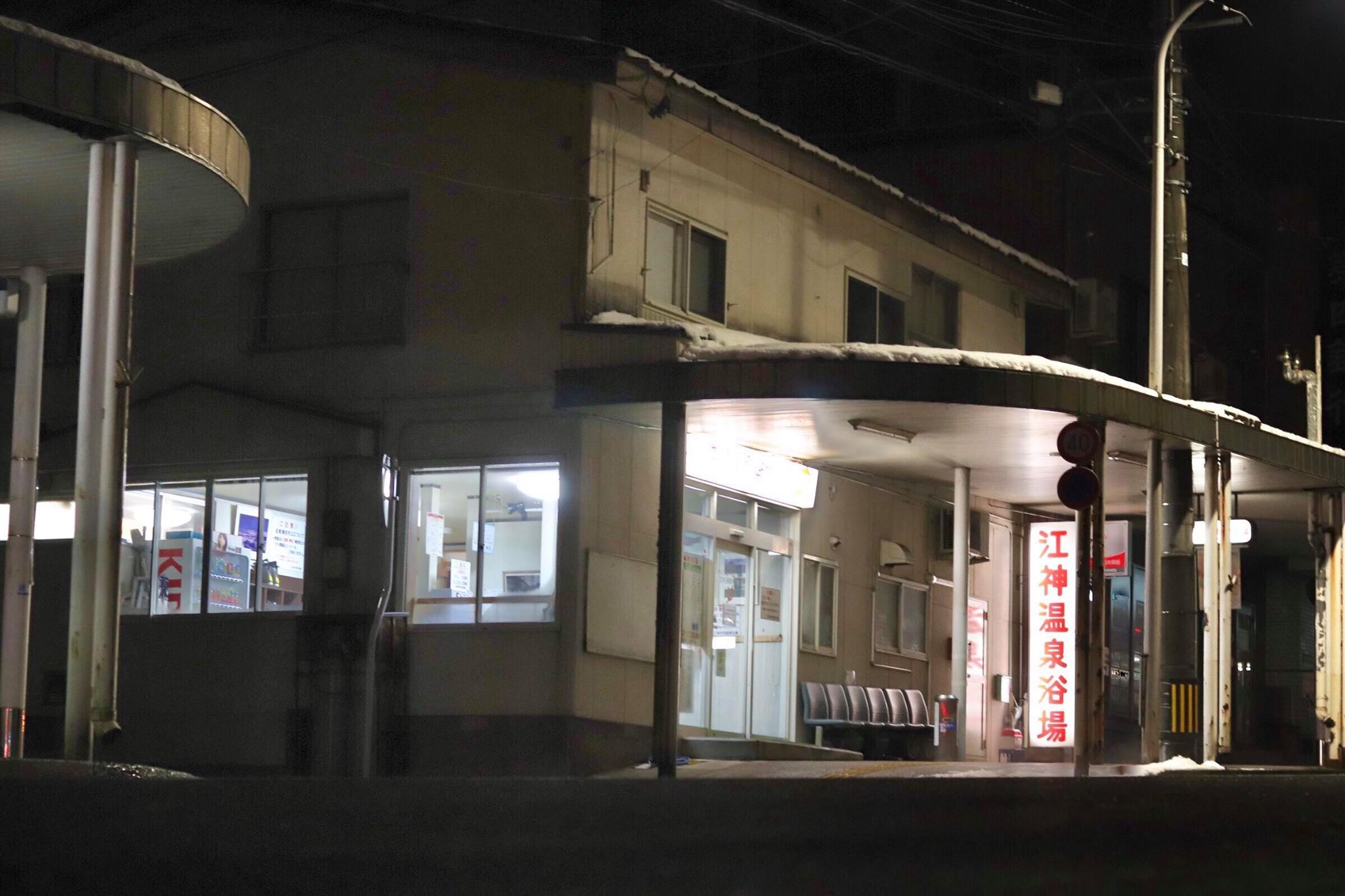 ⑥ 2025年9月 越後湯沢温泉 駅近の共同浴場 江神温泉浴場きまぐれにJalanJalan