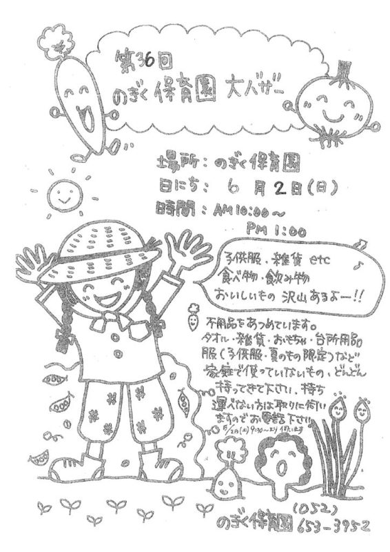 父母の会バザーのお誘い！！社会福祉法人清風会 五十川保育園のフォトアルバム