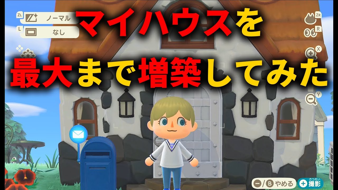 あつ森 自宅の増築と移設について マイホーム情報まとめこころぐゲーム