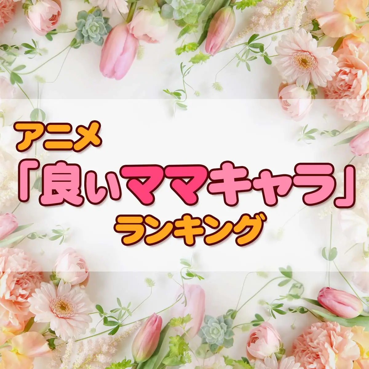 母親キャラといえばこの人！『クレしん』野原みさえ・『 推しの子 』星野アイなど - 女性向けアニメ情報サイトにじめん