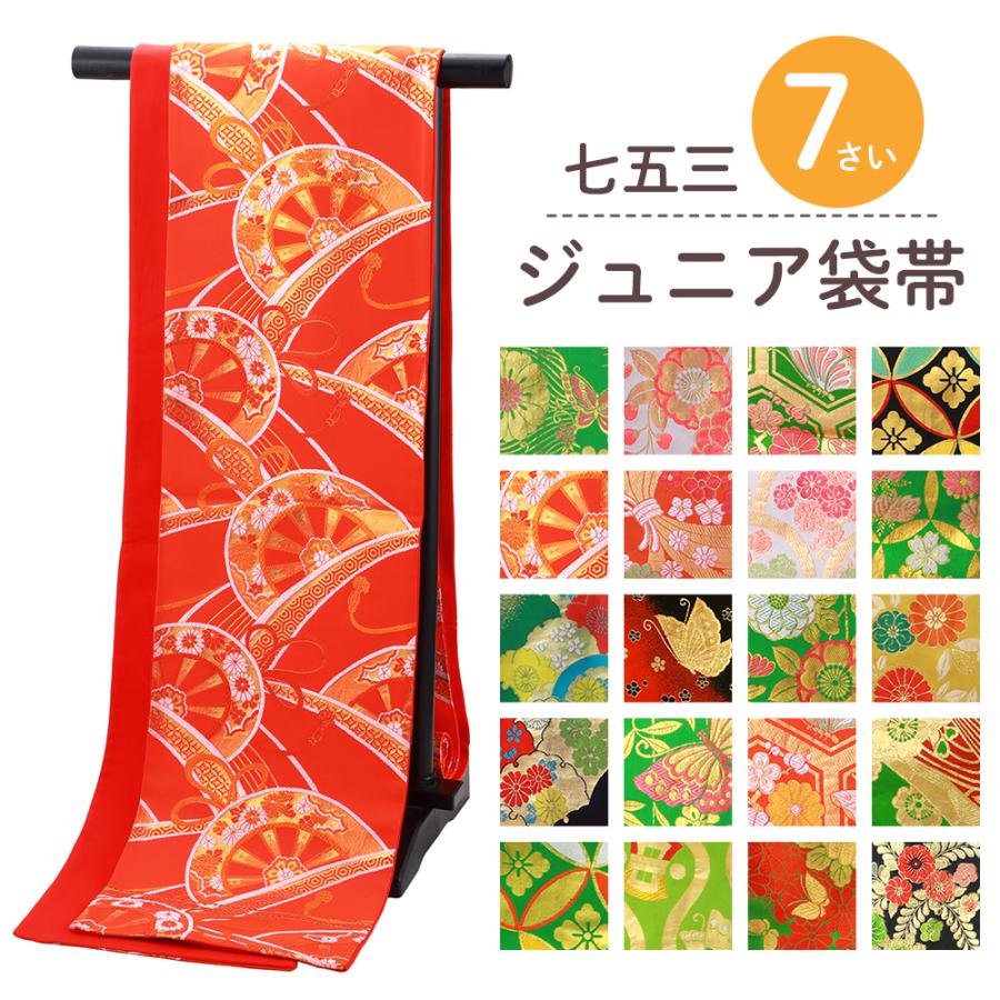 七五三 袋帯 西陣織 正絹 祝帯 3歳 5歳 7歳 結ぶタイプのジュニア用袋帯 日本製福岡市南区の呉服店で着物・男きもの・帯・浴衣・半幅帯やお宮参り着・七五三着物など取り扱いがございます。毛利呉服店商品詳細