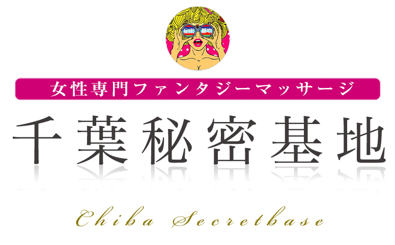 千葉市の風俗街を行く・行ったことありますか？ | 西村治彦の日記