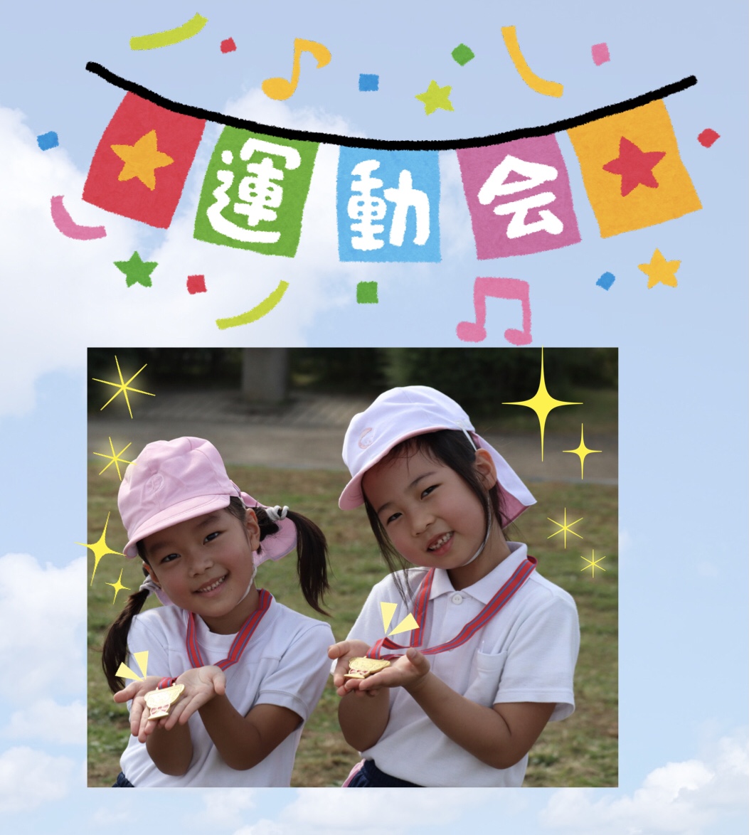 矢ノ丸保育園にて運動会が開催されました社会福祉法人 ふるさと自然村