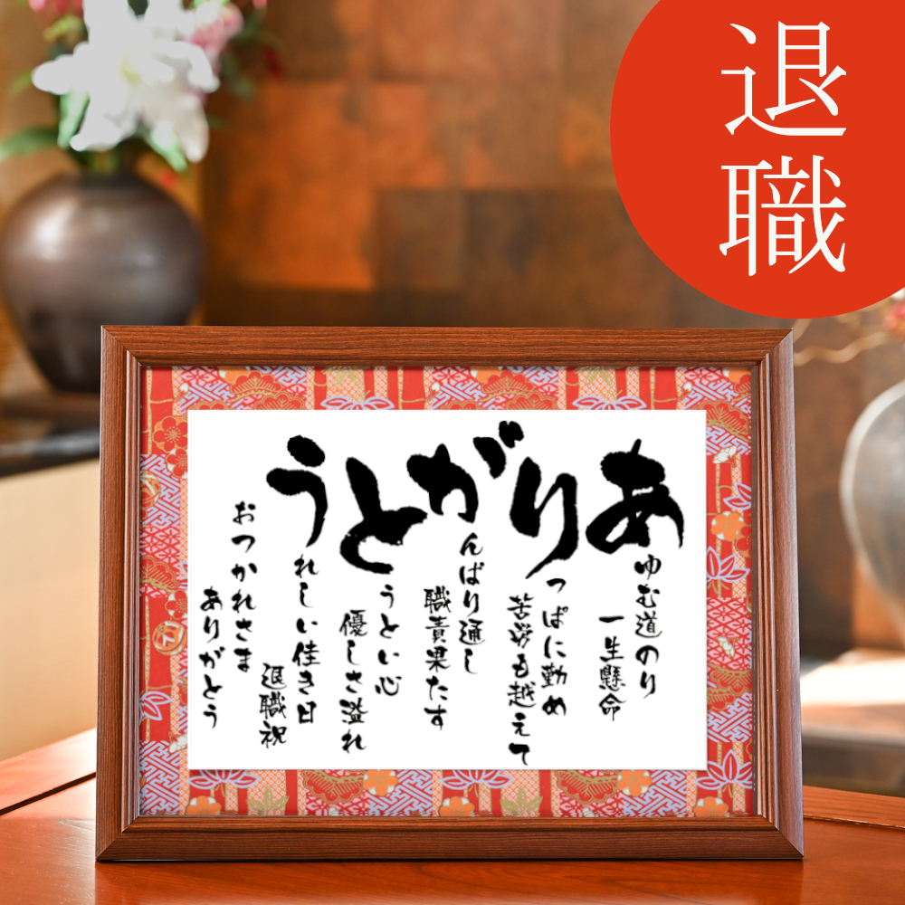 父親が喜ぶ退職祝いメッセージの書き方 すぐに使える文例集付き賞状・表彰状・感謝状の印刷専門店スピード印刷センターbyARTS 旧：賞状制作工房