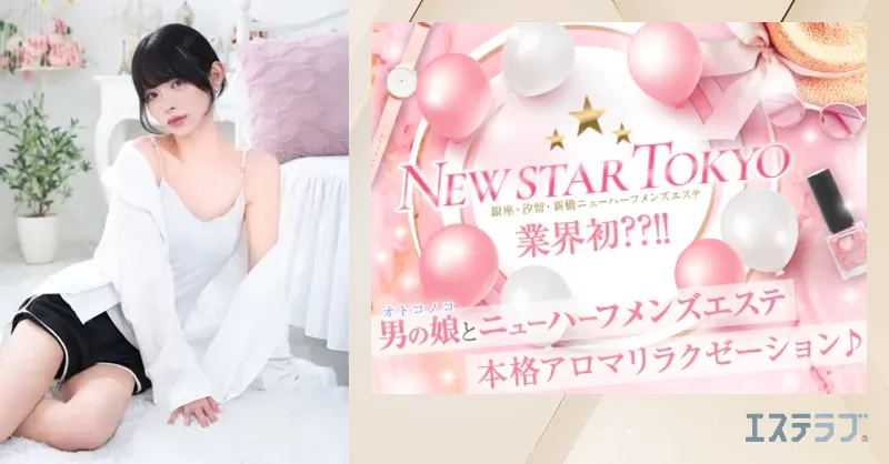 七星ひまり《ﾆｭｰﾊｰﾌ》 口コミ｜ニューハーフメンズエステ NEW STAR