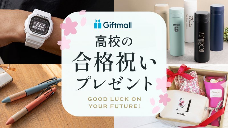 2025年版 高校入学祝い シャープペンのプレゼント おすすめ人気ランキングギフトモール