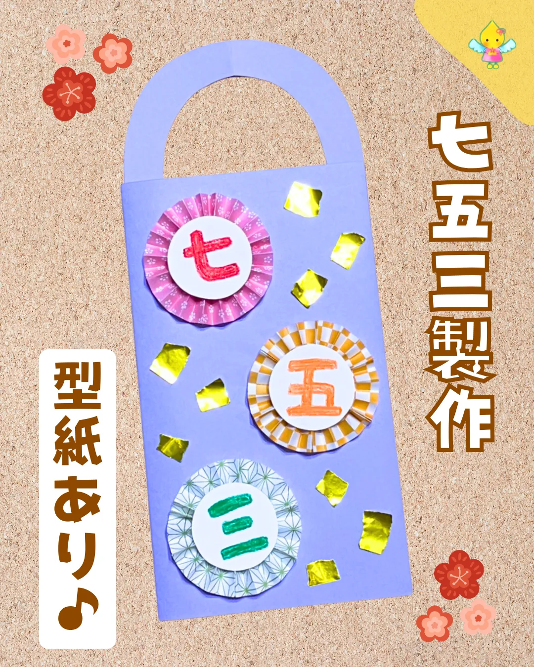 七五三製作🐢 千歳飴袋をつくりました。 年長・年中クラス 亀と富士山を折り紙で折りました🗻七五三の文字は自分でマジックで書いています！年長クラスは漢字の名前にも挑戦しました！年少クラス 手形の亀を作りました。七五三の文字をマジックでなぞり、まわりに金と銀