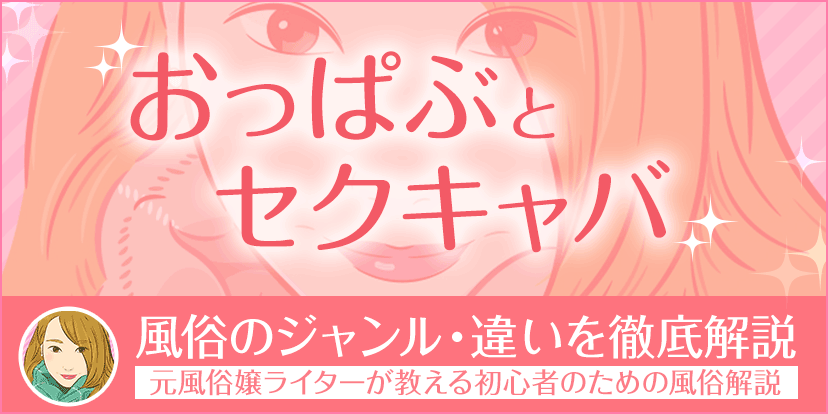 風俗の11種類ある業種の違いを誰でも分かるように徹底解説！｜風俗求人・高収入バイト探しならキュリオス