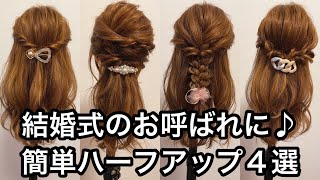 結婚式で人気の髪型「ハーフアップ」アレンジカタログ！長さ別オススメとセルフアレンジのコツを紹介みんなのウェディングニュース