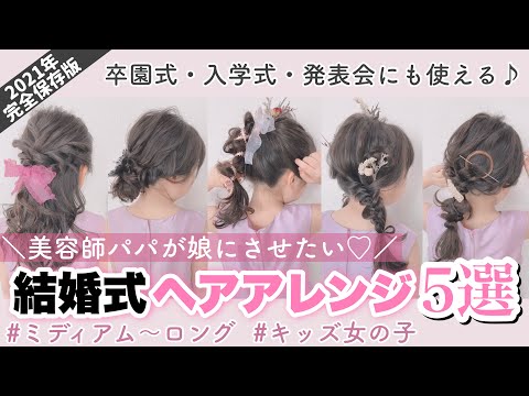 2025年最新 結婚式の子供のかわいい髪型特集！女の子＆男の子のフォーマルヘアアレンジみんなのウェディングニュース