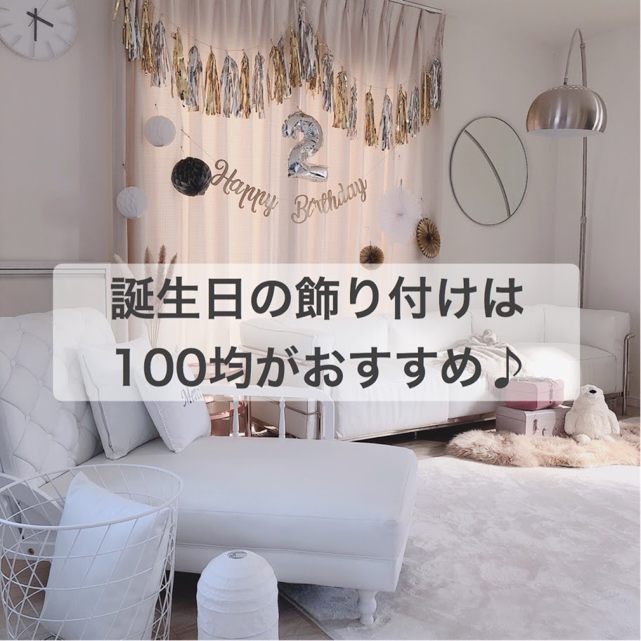 彼氏 誕生日 飾り付け 100均TikTok