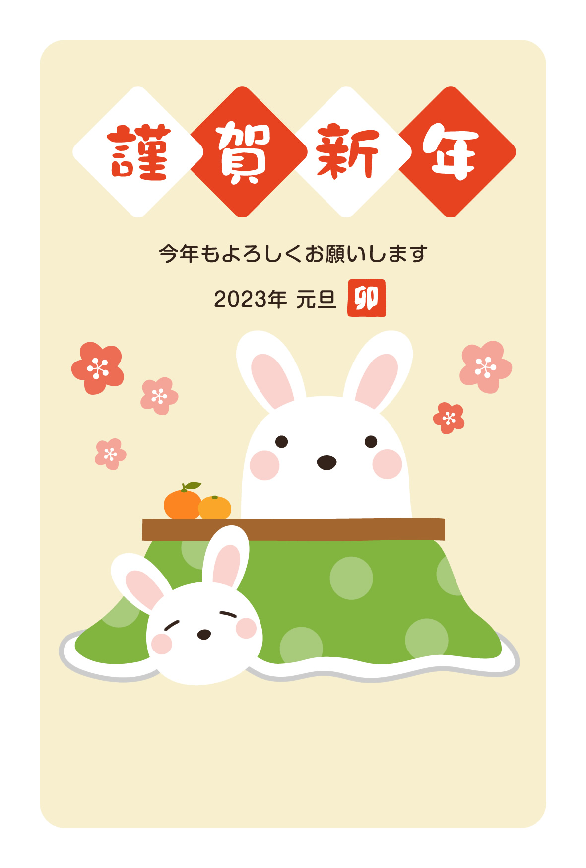 無料 2023年の年賀状デザイン50選！ 卯 うさぎ・ウサギ 年