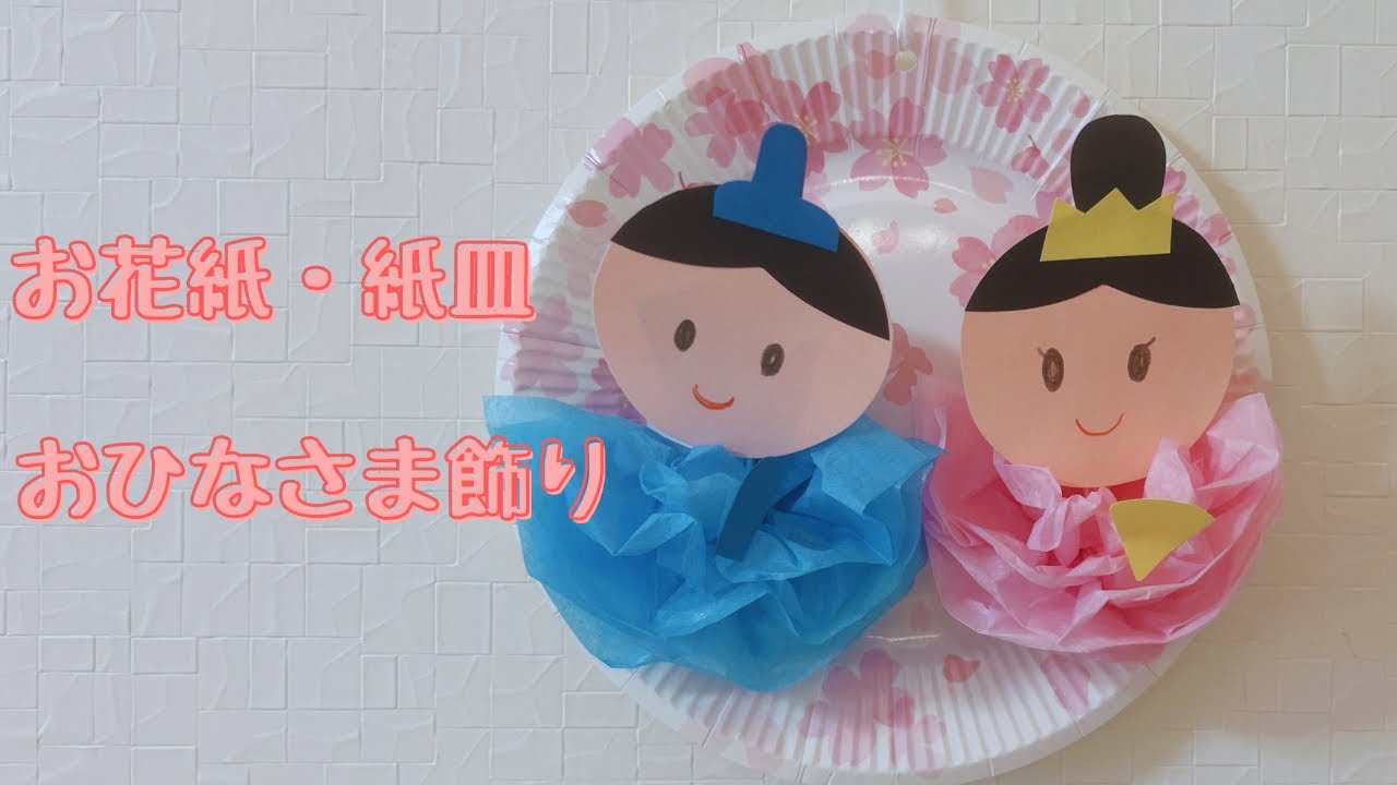 紙コップやタオルを使った、ユニークなおひなさまを作ろう！みんなの幼児と保育