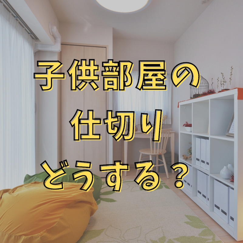 ❏ 子供部屋の間仕切り方法 ❏ - 株式会社豊洋 住宅サイト