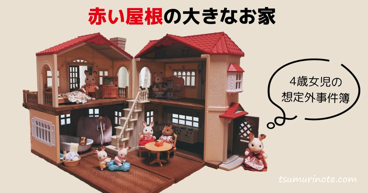 シルバニア収納問題。カラーボックス上が分譲住宅地になる日。今日も夜な夜なお人形あそび～４歳娘とシルバニアな日々～