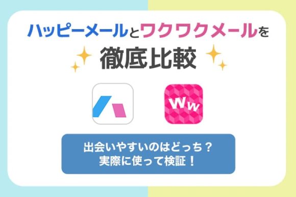 ワクワクメールのパパ活やり方！お当て当て相場・メッセージ・大人の関係教えます - パパ活アプリ大人の情報館