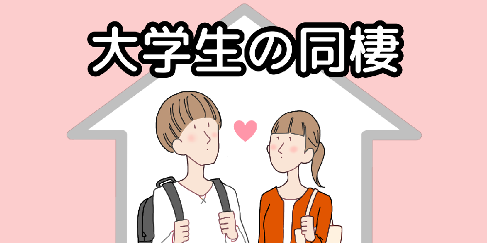 同棲に必要なものチェックリスト！日用品や家具家電の揃え方のコツを解説