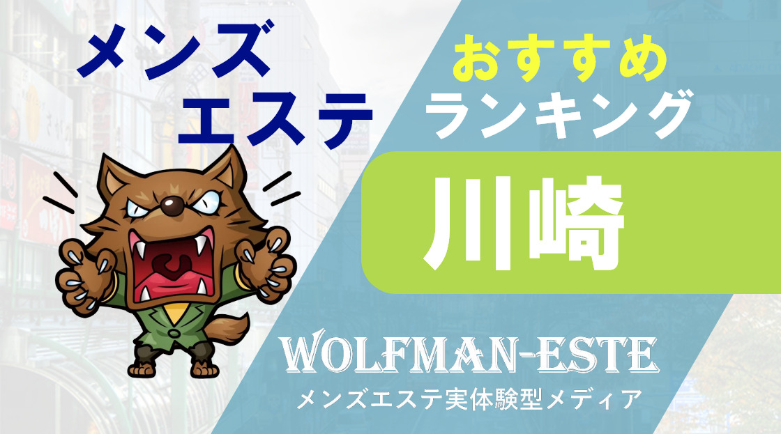 川崎発メンズエステmilimili | 川崎・鶴見