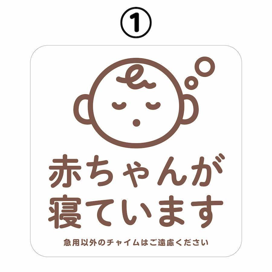 マグネット 赤ちゃんが寝ています 急用以外のチャイムはご遠慮ください 宅配BOX 置き配 宅配ボックス ベビー お昼寝 玄関 入口 ドア インターホンチャイム bsm5