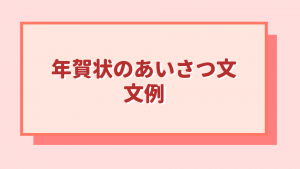 友人・親戚・義両親宛ての年賀状の例文・気の利いた添え書きとコツは？ – おたより本舗の 教えて！年賀状
