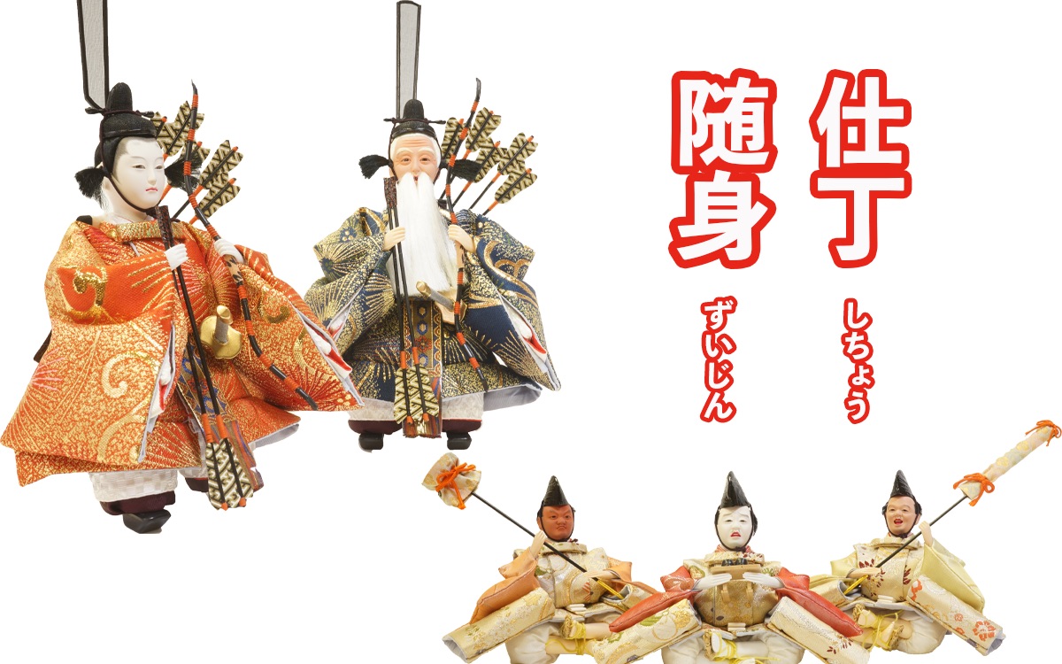 随身・仕丁五色 雛人形・五月人形の原孝洲