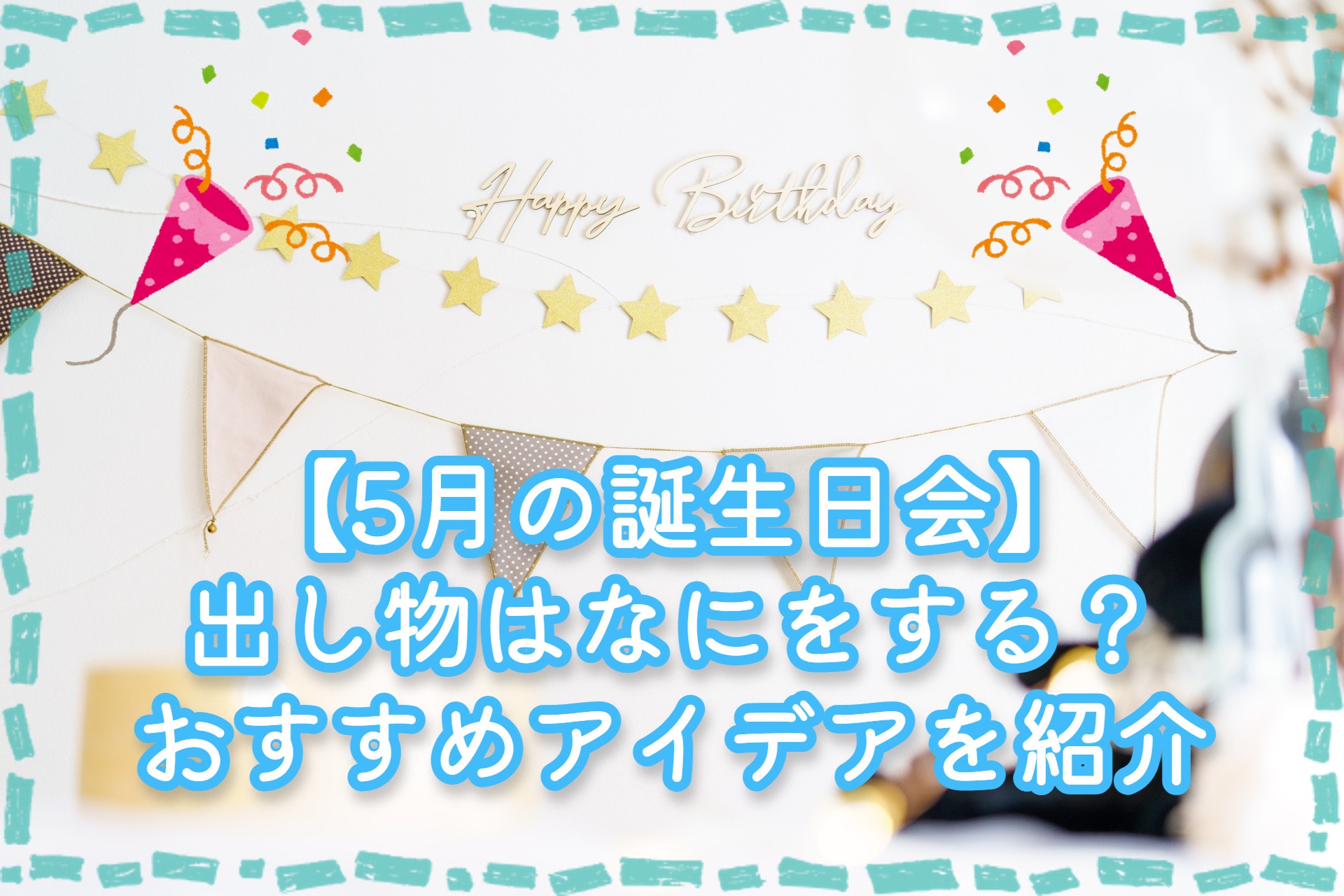 保育園の誕生日会 保育士の出し物アイデア！手品やシアター等お役立ち情報保育求人ラボ