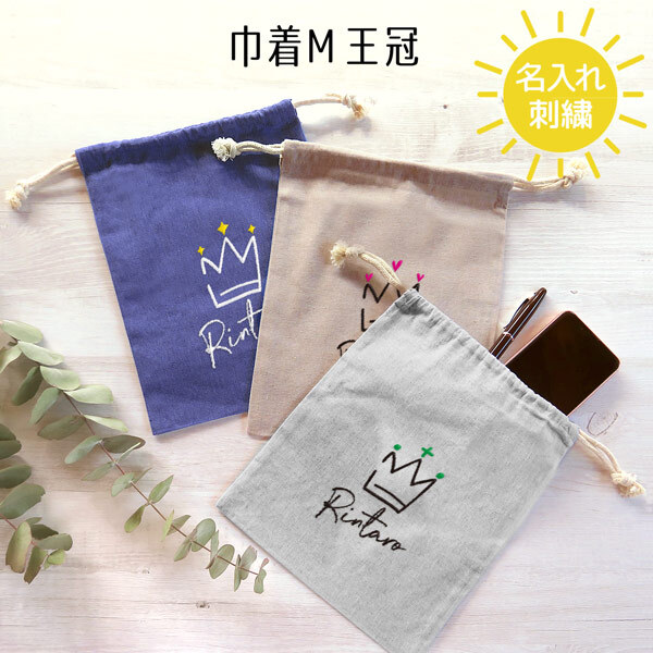 名入れ 名前入 巾着 袋 通園 キッズ 子供 男の子 女の子 給食袋 巾着袋 小物いれ オリジナル かわいい おしゃれ 卒園 入園 入学 卒業 記念品 プレゼントギフト -GiftMore プレゼント・ギフトの専門店 - プレゼント＆ギフトのギフトモール