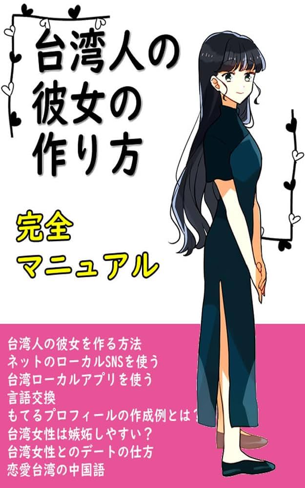 台湾人美女 女子 をゲットするには！？日本男児の最強戦略。台湾にゃも。海外でちゃいなよ