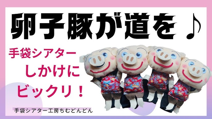 amicoの手袋シアター公認 こぶたがみちを くしゃみ ゴリラくん やさいのうた amico