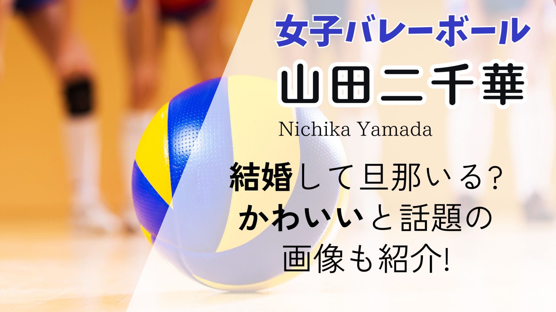 2024 山田二千華月バレ.com 月刊バレーボール