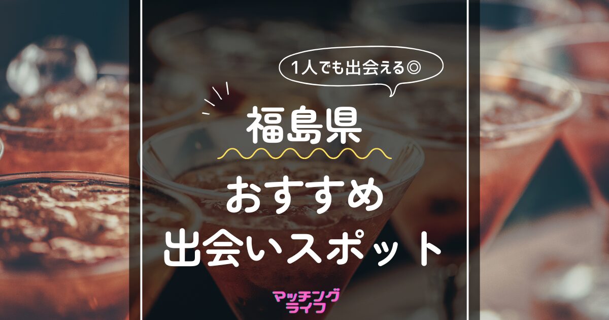 20選】福島県の一人で行けるおすすめ出会い場｜立ち飲み屋・相席屋・ラウンジ・クラブ・バー・ナンパスポット | マッチングライフ