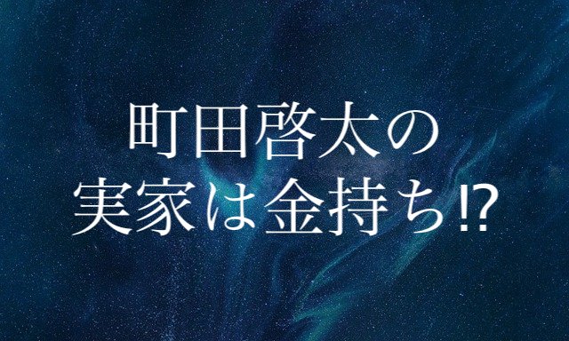 町田啓太の父親と母親、兄弟姉妹、実家の家族構成!地元は群馬
