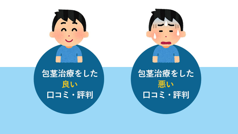 【アトムクリニック新宿御苑の口コミ・評判が気になる】切らない包茎治療を調査しました。