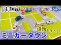 ハンドメイド A4ミニカー道路・駐車場シート3枚 Cセット トミカ097 - メルカリ