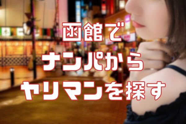 函館で今日セックスする方法！介護士と即ヤリ体験談&セフレの探し方まとめ | セフレ探訪