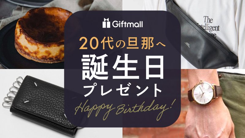 夫・旦那さんの誕生日プレゼント！きっと喜んでもらえるおすすめの人気ギフト12選OQRUMEDIA<オクルメディア>