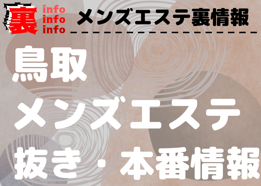 鳥取デリヘル「いろえんぴつ」｜フーコレ