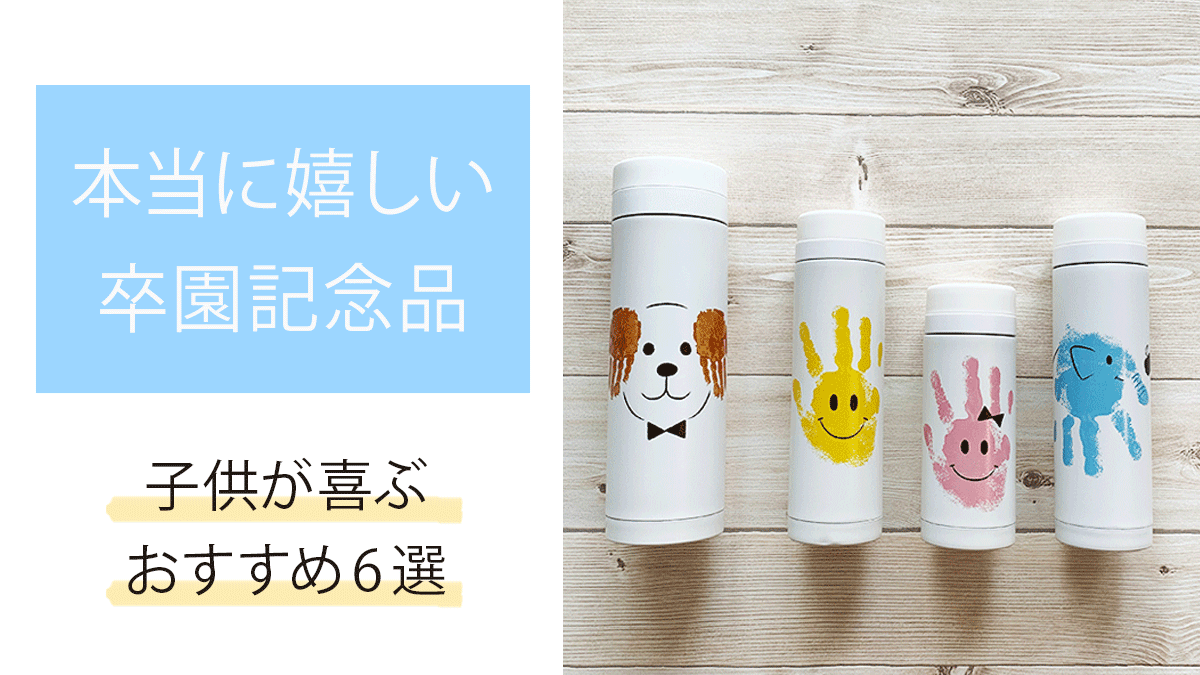 卒園記念・卒業記念品の制作なら卒園キッズドリームへ