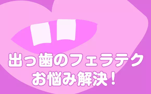 男が嫌う、下手くそなフェラの方法5つ（歯があたるなど）