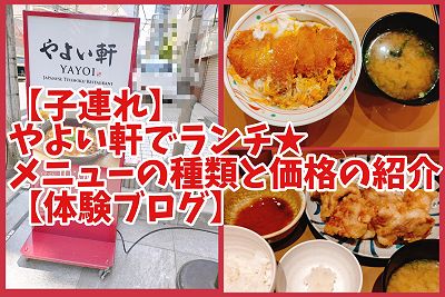 やよい軒が意外と子連れウェルカムだった話。子供メニュー・乳幼児向け設備をレポしますアラフォーすたあと