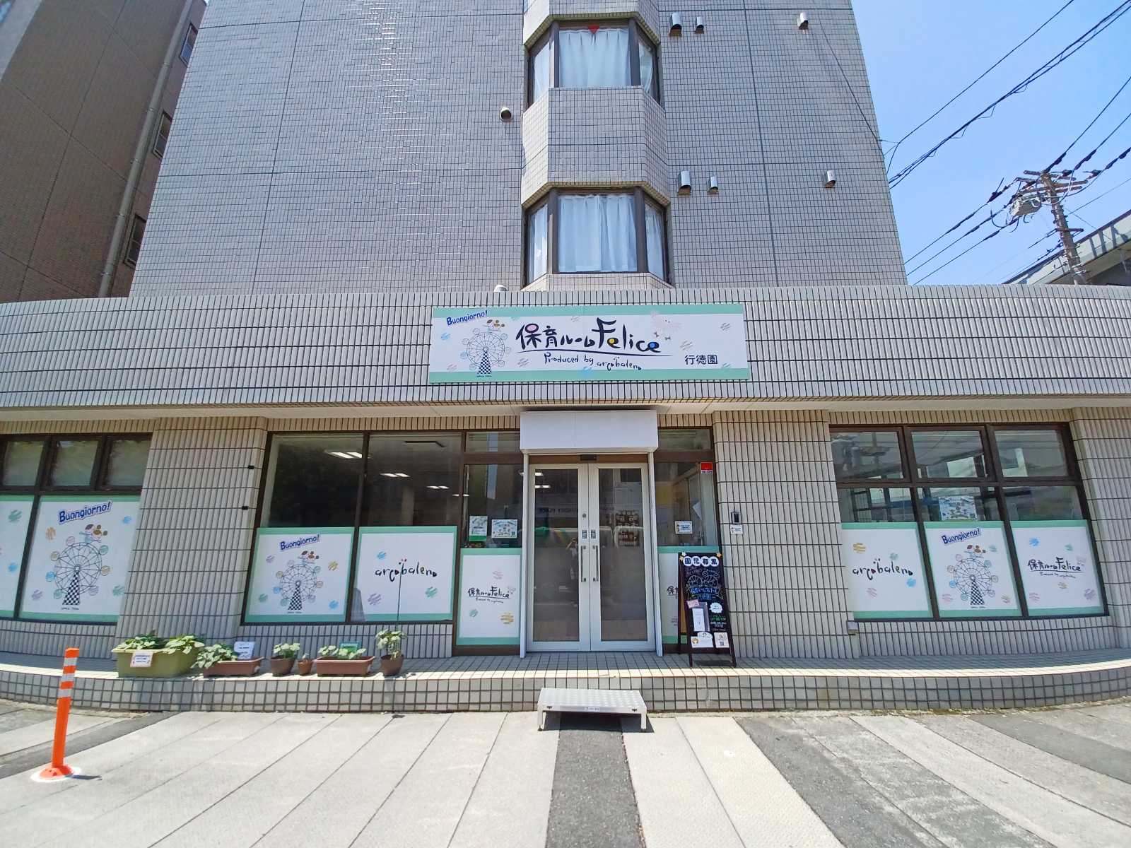 保育ルーム フェリーチェ 求人・採用情報