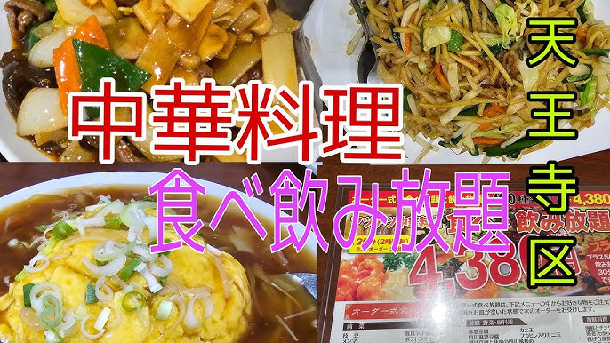 中華料理 豊満園（上本町/中華料理） -