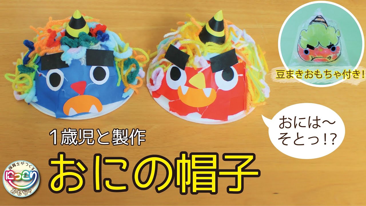 保育 製作 節分の製作に使える！紙皿で作る鬼のお面♪Setsubun Demon mask