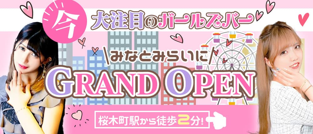 桜木町駅・ガールズバー/キャバクラ/パブ/クラブのアルバイト・バイト求人情報｜【タウンワーク】でバイトやパートのお仕事探し