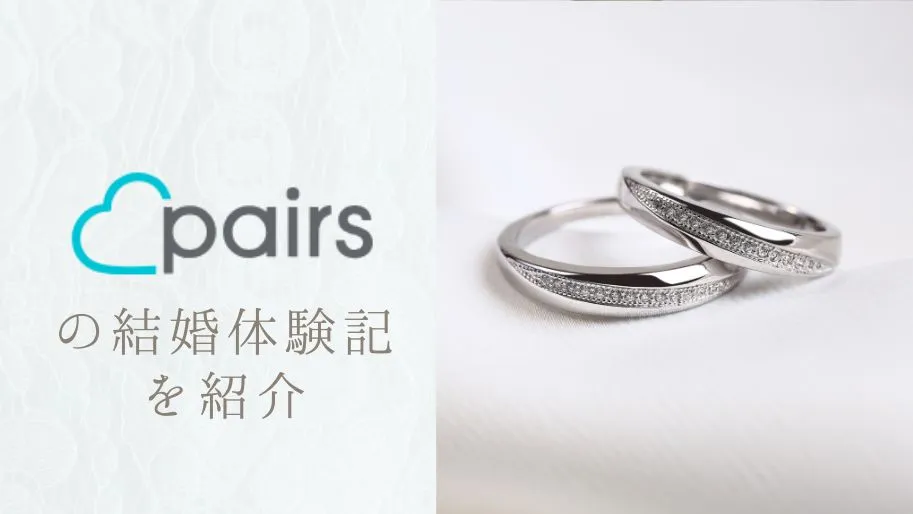 ペアーズ pairs で、結婚した人って本当にいるの！？実際にインタビューしてきました